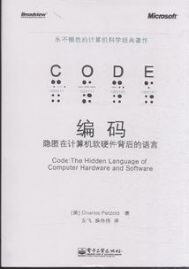 編碼 隱匿在計(jì)算機(jī)軟硬件背后的語(yǔ)言